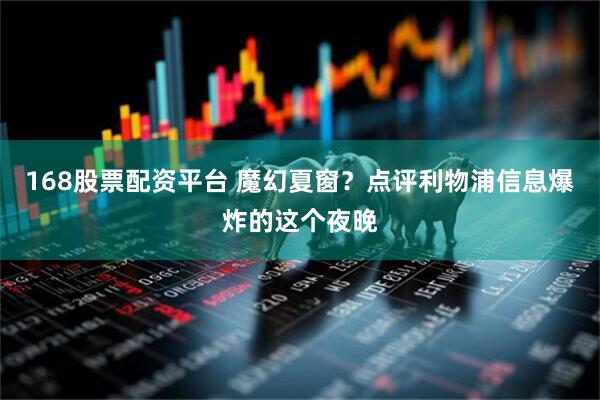 168股票配资平台 魔幻夏窗？点评利物浦信息爆炸的这个夜晚