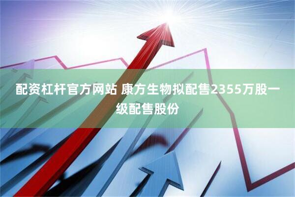 配资杠杆官方网站 康方生物拟配售2355万股一级配售股份